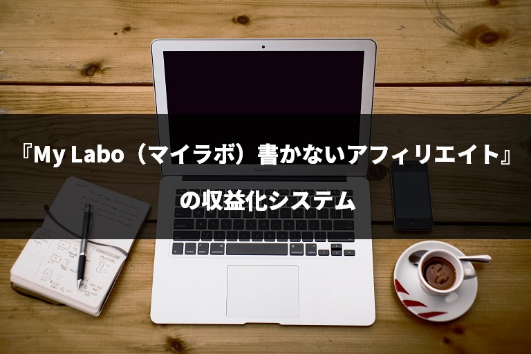 『My Labo（マイラボ）書かないアフィリエイト』の収益化システム
