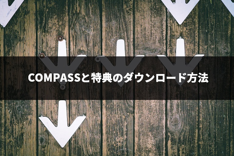 COMPASS（コンパス）と特典のダウンロード方法