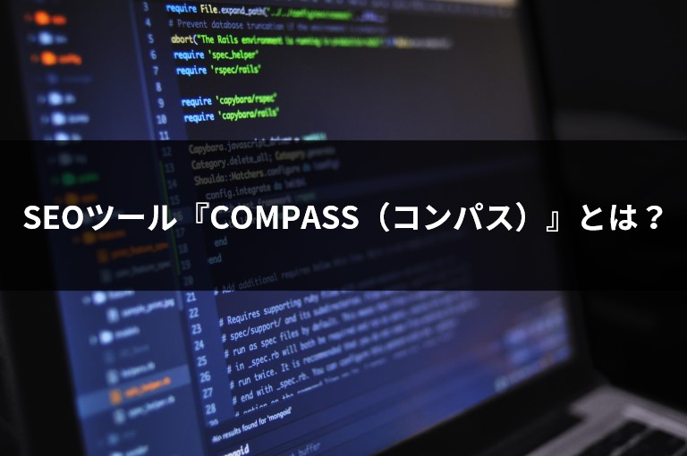 SEOツール『COMPASS（コンパス）』とは？