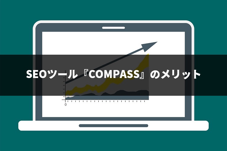 SEOツール『COMPASS（コンパス）』のメリット