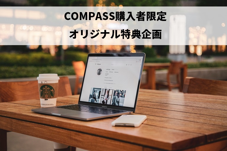 SEOツール『COMPASS（コンパス）』のオリジナル特典企画