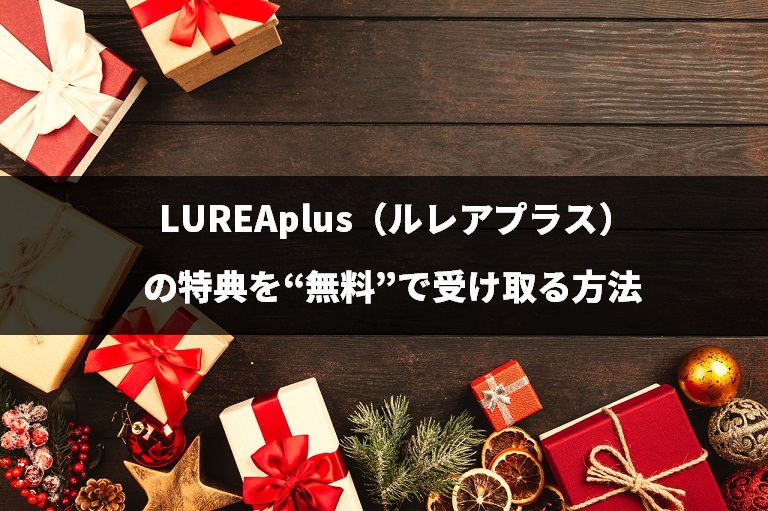 『LUREAplus（ルレアプラス）』の特典を“無料”で受け取る方法
