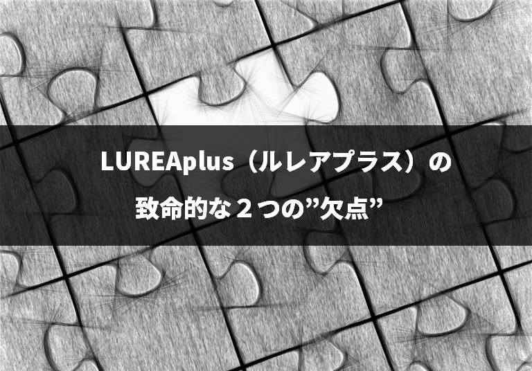 『LUREAplus（ルレアプラス）』の致命的な２つの”欠点”