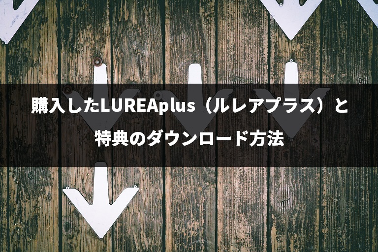購入したLUREAplus（ルレアプラス）と特典のダウンロード方法
