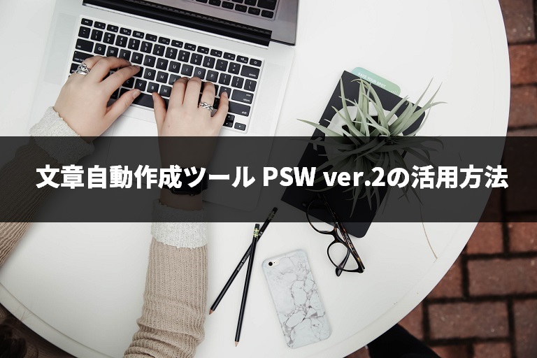 「文章自動作成ツール PSW ver.2」の活用方法