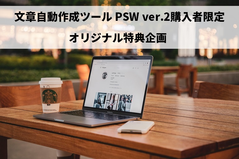 「文章自動作成ツール PSW ver.2」～オリジナル特典企画～