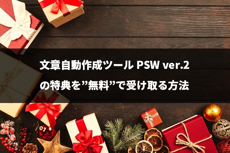 『文章自動作成ツール PSW ver.2』の特典を”無料”で受け取る方法
