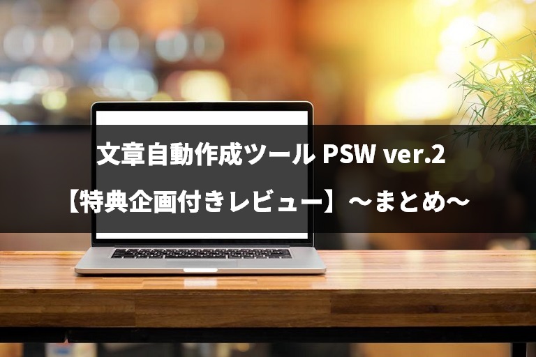 文章自動作成ツール PSW ver.2【特典企画付きレビュー】～まとめ～
