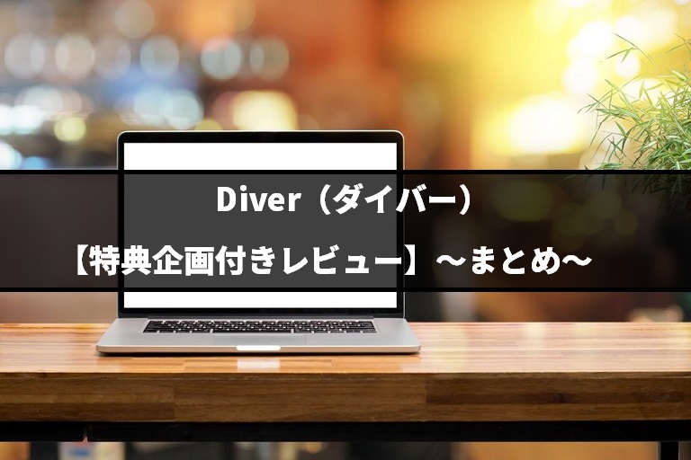 『Diver（ダイバー）』【特典企画付きレビュー】～まとめ～