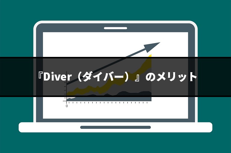 『Diver（ダイバー）』のメリット