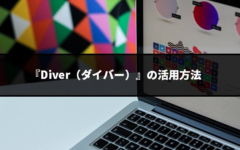 『Diver（ダイバー）』の活用方法