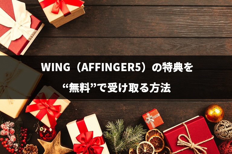 『WING（AFFINGER5）』の特典を“無料”で受け取る方法