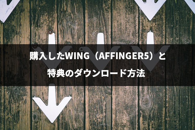購入したWING（AFFINGER5）と特典のダウンロード方法