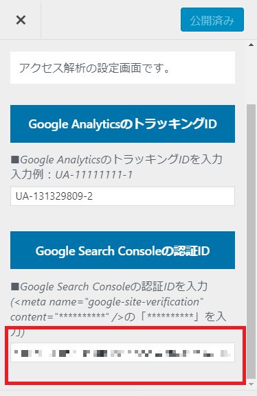 Googlesearchconsoleの認証IDの入力欄
