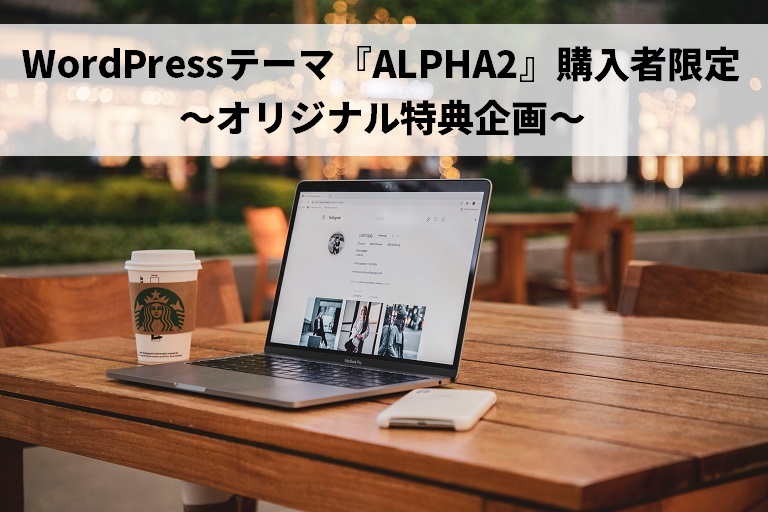 WordPressテーマ『ALPHA2』～オリジナル特典企画～