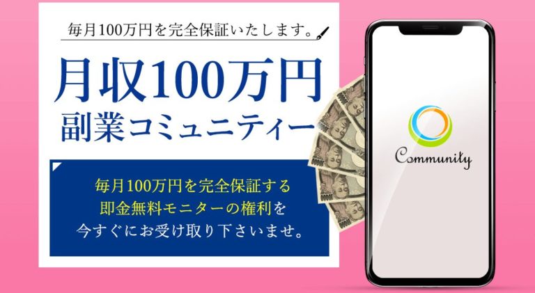 月収100万円即金副業コミュニティーのセールスレター